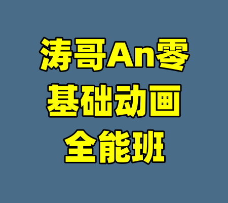 涛哥An零基础动画全能班