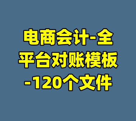 电商会计-全平台对账模板-120个文件