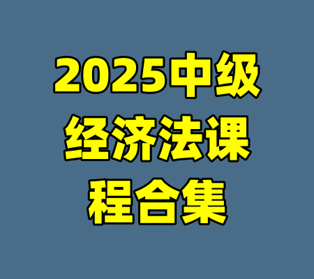 2025中级经济法课程合集