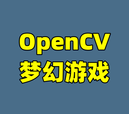OpenCV梦幻游戏-99资源站