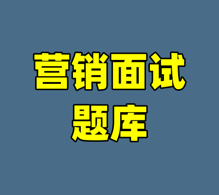 营销面试题库
