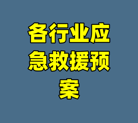各行业应急救援预案
