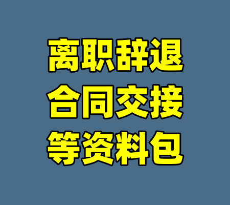 离职辞退合同交接等资料包-99资源站