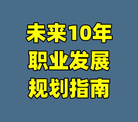 未来10年职业发展规划指南