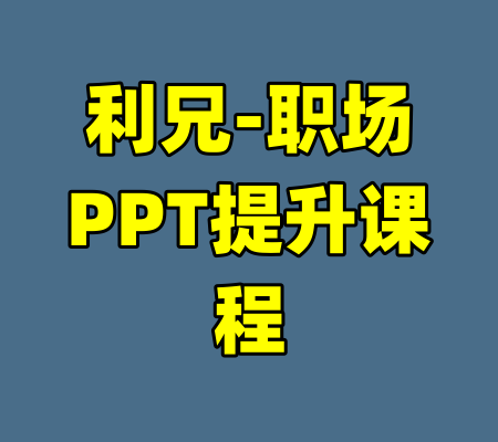 利兄-职场PPT提升课程