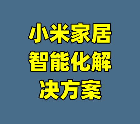 小米家居智能化解决方案