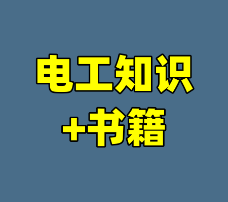 电工知识+书籍