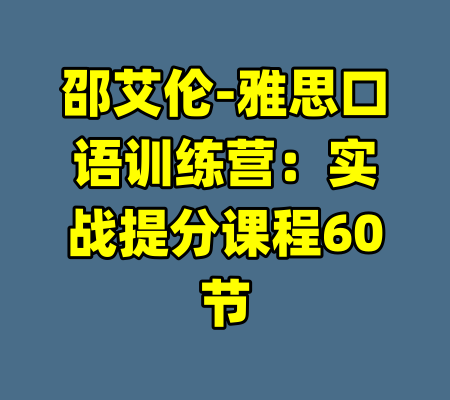 邵艾伦-雅思口语训练营：实战提分课程60节