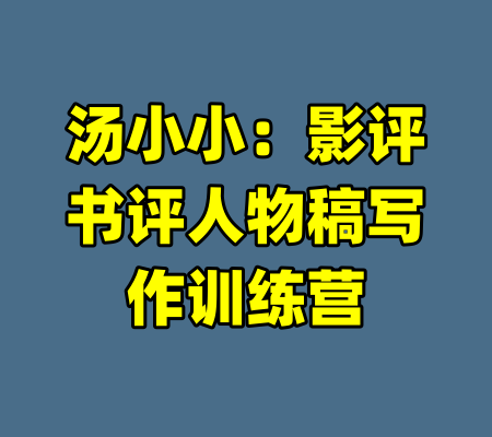 汤小小：影评书评人物稿写作训练营