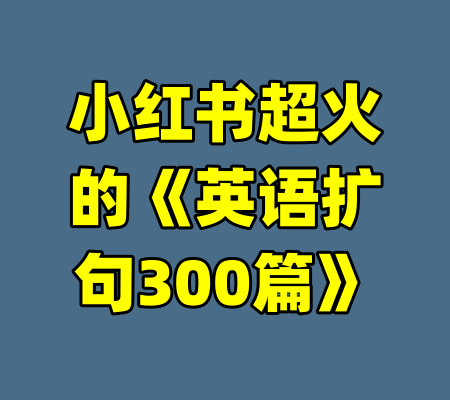 小红书超火的《英语扩句300篇》