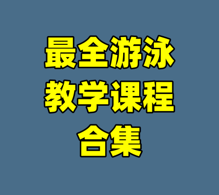 最全游泳教学课程合集