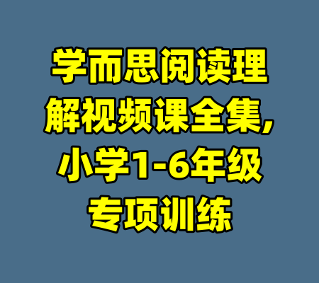 学而思阅读理解视频课全集,小学1-6年级专项训练