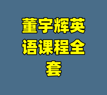 董宇辉英语课程全套-99资源站