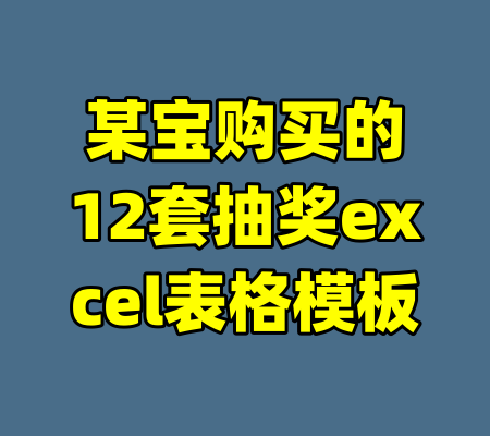 某宝购买的12套抽奖excel表格模板