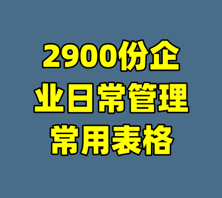 2900份企业日常管理常用表格