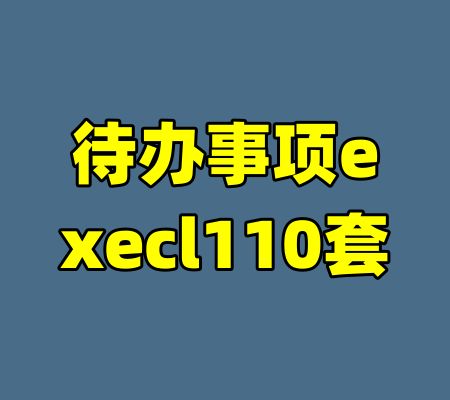 待办事项execl110套-99资源站