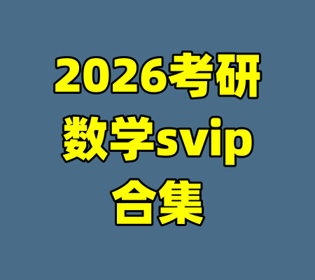 2026考研数学svip合集-99资源站