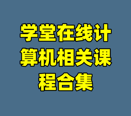 学堂在线计算机相关课程合集-99资源站