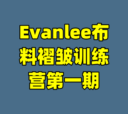 Evanlee布料褶皱训练营第一期