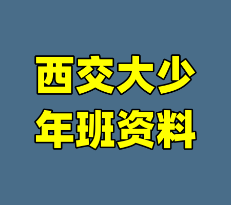 西交大少年班资料-99资源站