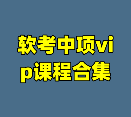 软考中项vip课程合集