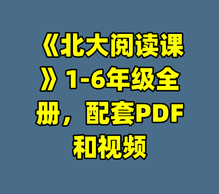 《北大阅读课》1-6年级全册，配套PDF和视频-99资源站