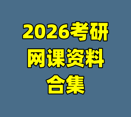 2026考研网课资料合集-99资源站