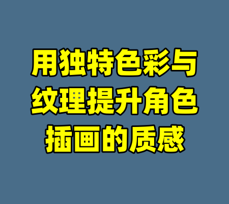 用独特色彩与纹理提升角色插画的质感