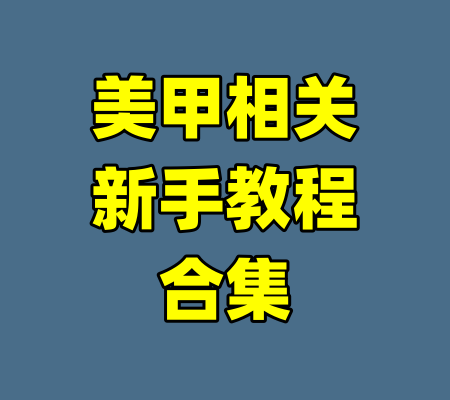 美甲相关新手教程合集