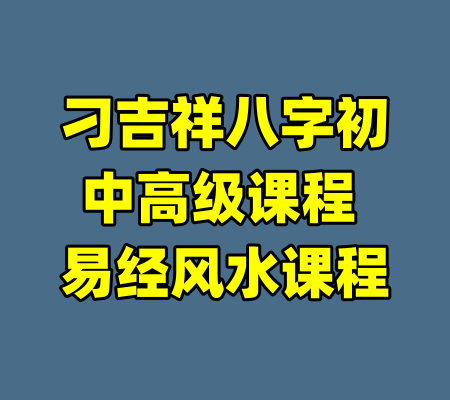 刁吉祥八字初中高级课程 易经风水课程