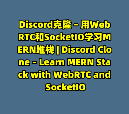 Discord克隆 – 用WebRTC和SocketIO学习MERN堆栈 | Discord Clone – Learn MERN Stack with WebRTC and SocketIO-99资源站