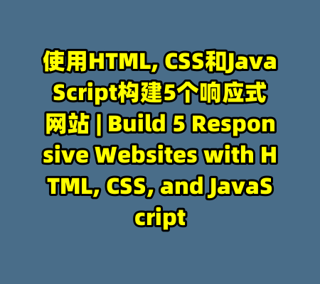 使用HTML, CSS和JavaScript构建5个响应式网站 | Build 5 Responsive Websites with HTML, CSS, and JavaScript-99资源站