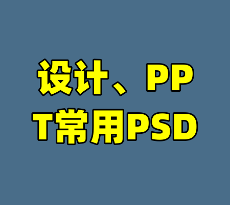 设计、PPT常用PSD-99资源站