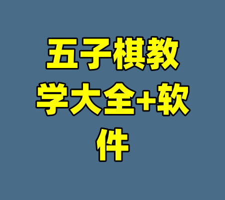 五子棋教学大全+软件