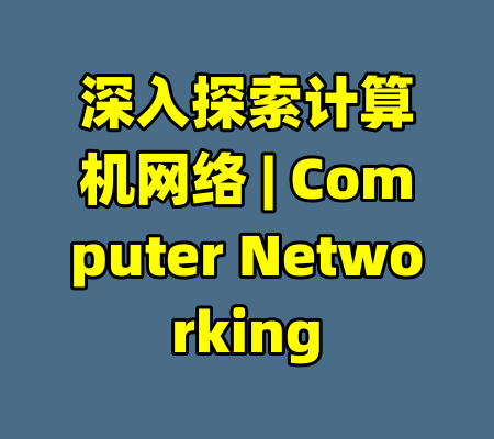 深入探索计算机网络 | Computer Networking