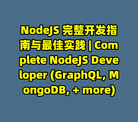 NodeJS 完整开发指南与最佳实践 | Complete NodeJS Developer (GraphQL, MongoDB, + more)