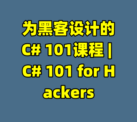 为黑客设计的C# 101课程 | C# 101 for Hackers-99资源站
