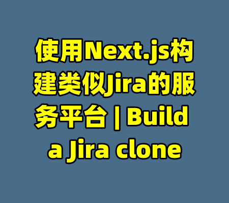 使用Next.js构建类似Jira的服务平台 | Build a Jira clone