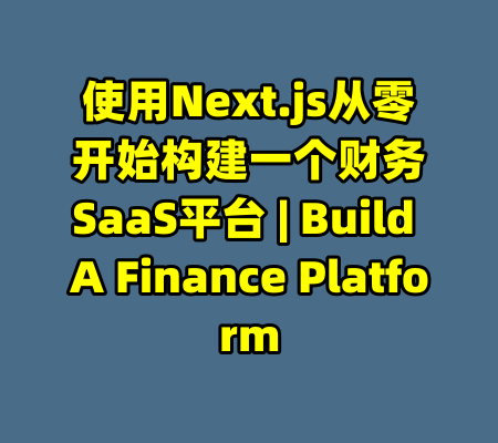 使用Next.js从零开始构建一个财务SaaS平台 | Build A Finance Platform-99资源站
