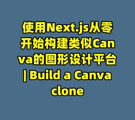 使用Next.js从零开始构建类似Canva的图形设计平台 | Build a Canva clone