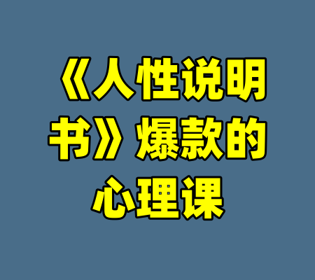 《人性说明书》爆款的心理课-99资源站
