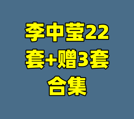 李中莹22套+赠3套合集