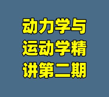 动力学与运动学精讲第二期
