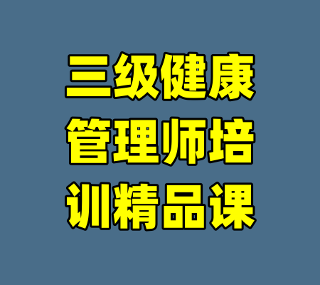三级健康管理师培训精品课-99资源站