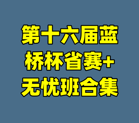 第十六届蓝桥杯省赛+无忧班合集