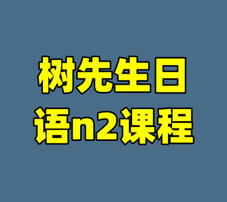 树先生日语n2课程