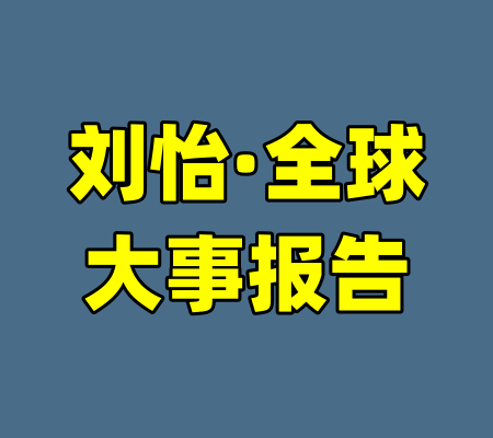 刘怡·全球大事报告