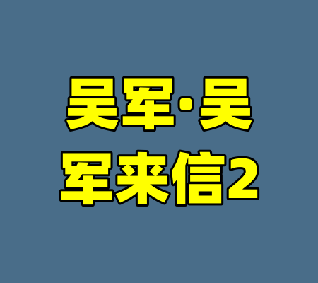 吴军·吴军来信2