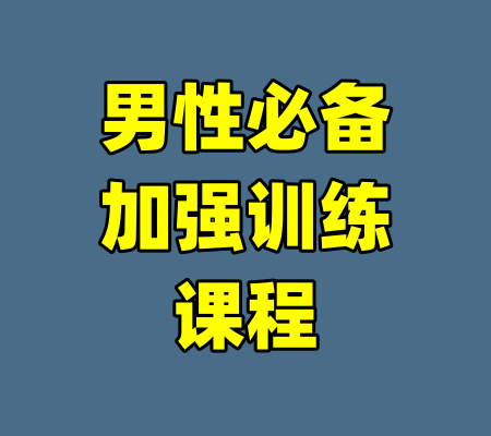 男性必备加强训练课程