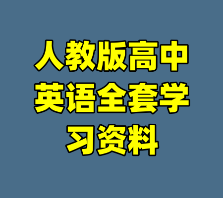 人教版高中英语全套学习资料-99资源站